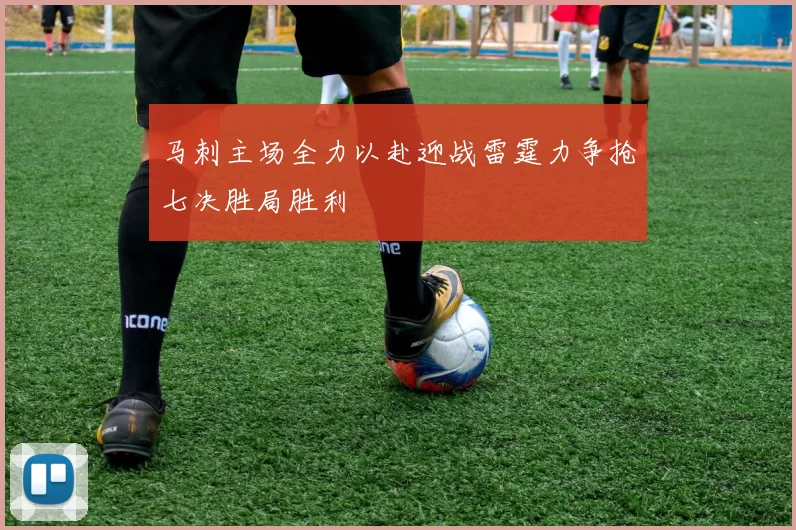 马刺主场全力以赴迎战雷霆力争抢七决胜局胜利